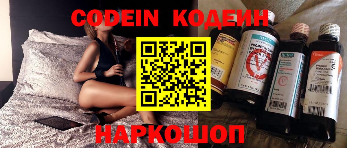 Кодеин Purple Drank  Кодеин напиток Lean (лин)  Вход с VPN  Свободный 